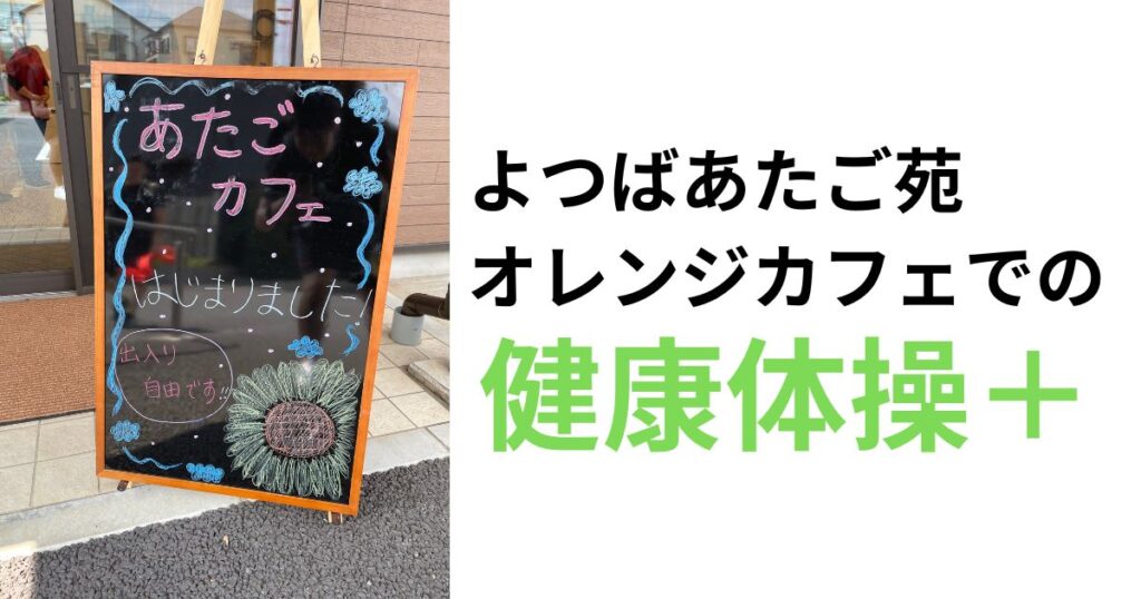 志木パーソナルジム-認知症カフェ