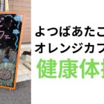 志木パーソナルジム-認知症カフェ