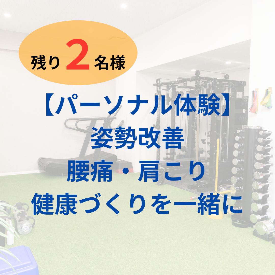 志木パーソナルジムでモニター募集中、残り2名