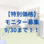志木パーソナルジム-モニター体験募集中