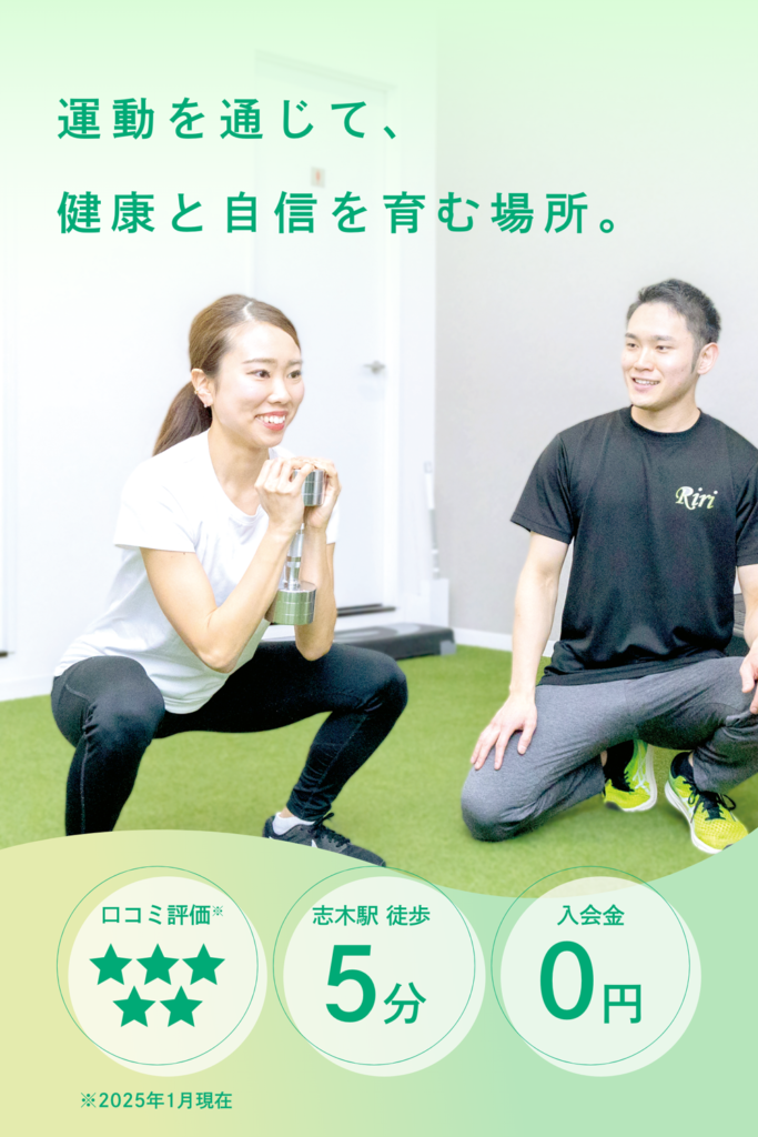 運動を通じて健康と自信を育む場所。志木駅徒歩5分のパーソナルボディサロン Riri。