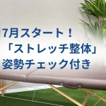 志木で始まるストレッチ整体｜姿勢から整える新サービスのご案内