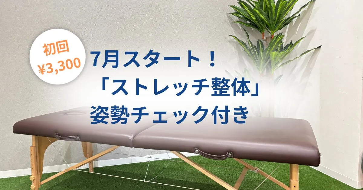 志木で始まるストレッチ整体｜姿勢から整える新サービスのご案内