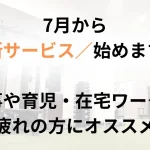 7月から始まる志木のストレッチ整体新サービス告知バナー