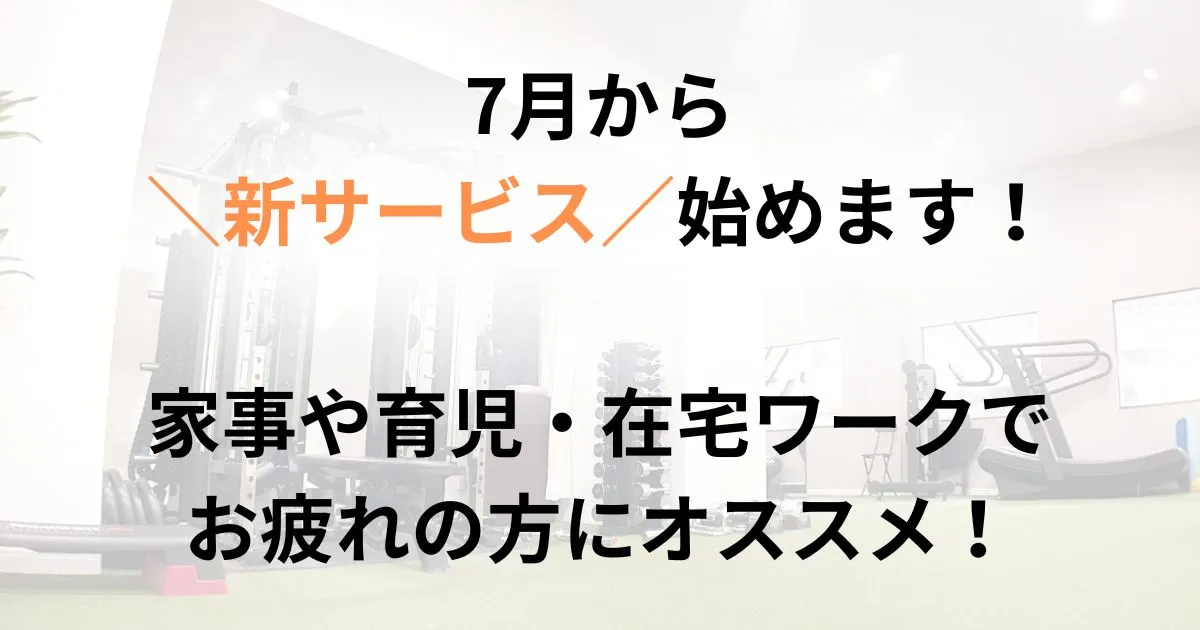 7月から始まる志木のストレッチ整体新サービス告知バナー