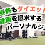 新座で姿勢改善とボディラインづくりができる女性向けパーソナルジムのイメージ写真