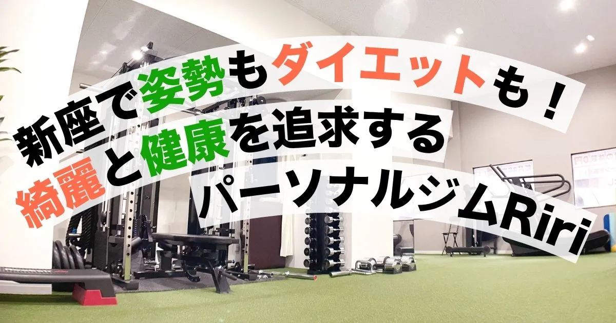 新座で姿勢改善とボディラインづくりができる女性向けパーソナルジムのイメージ写真