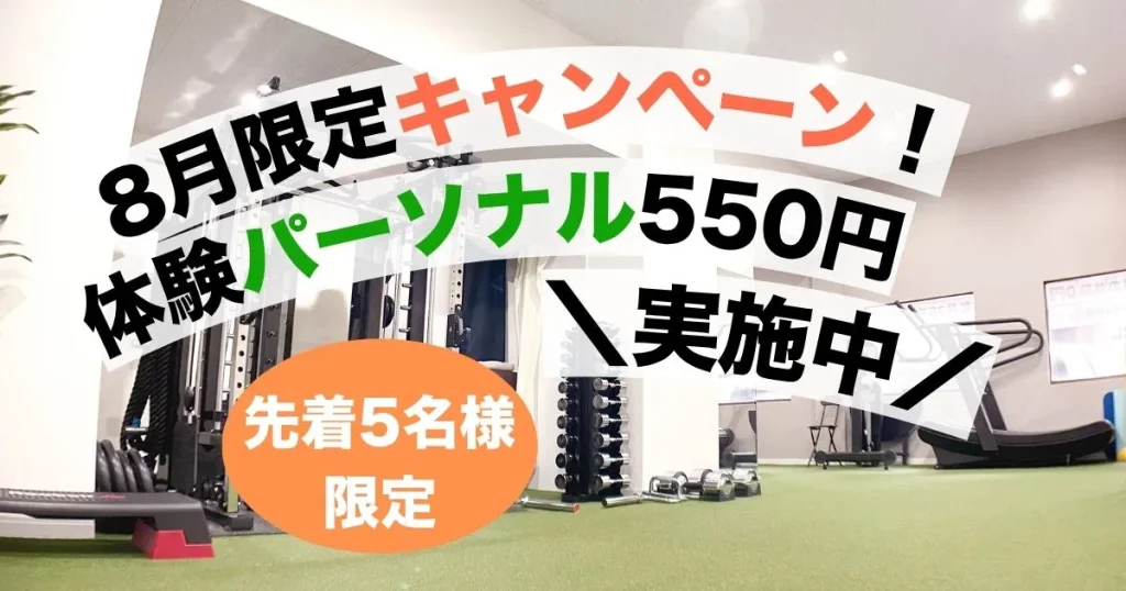 志木・新座のパーソナルジムRiri|体験パーソナル550円キャンペーン画像