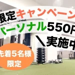 志木・新座のパーソナルジムRiri｜体験パーソナル550円キャンペーン画像